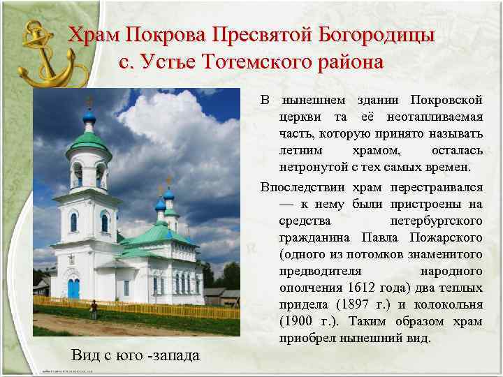 Храм Покрова Пресвятой Богородицы с. Устье Тотемского района В нынешнем здании Покровской церкви та