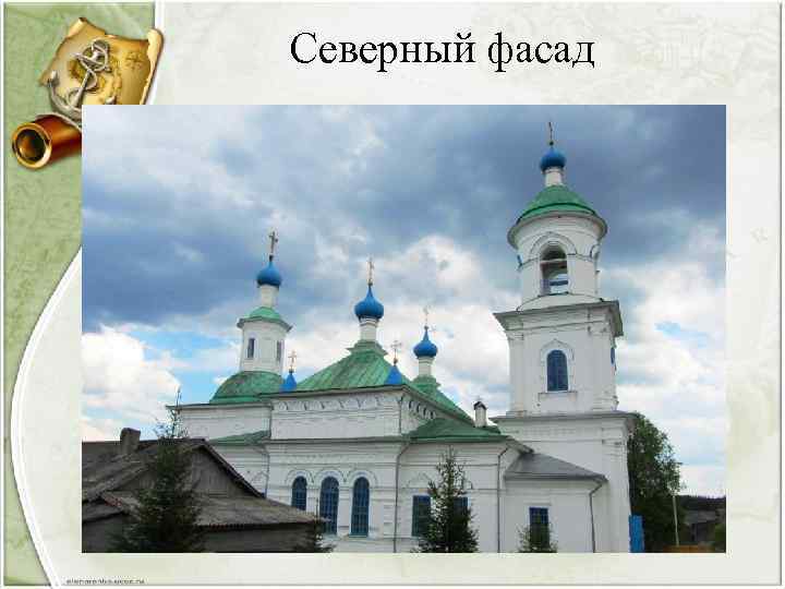 Северный фасад 