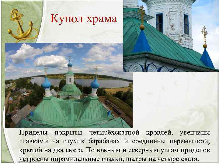 Купол храма Приделы покрыты четырёхскатной кровлей, увенчаны главками на глухих барабанах и соединены перемычкой,