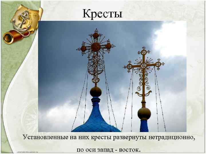 Кресты Установленные на них кресты развернуты нетрадиционно, по оси запад - восток. 