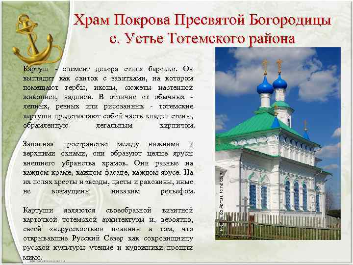 Храм Покрова Пресвятой Богородицы с. Устье Тотемского района Картуш - элемент декора стиля барокко.