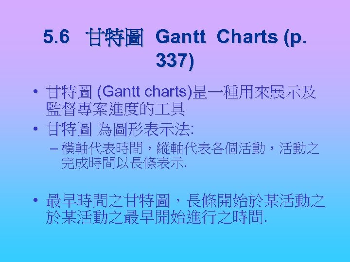 5. 6 甘特圖 Gantt Charts (p. 337) • 甘特圖 (Gantt charts)昰一種用來展示及 監督專案進度的 具 •