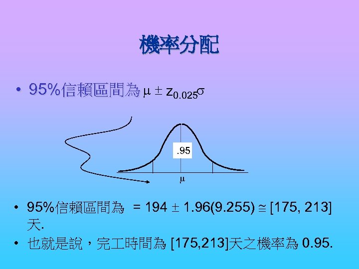 機率分配 • 95%信賴區間為 m ± z 0. 025 s . 95 m • 95%信賴區間為