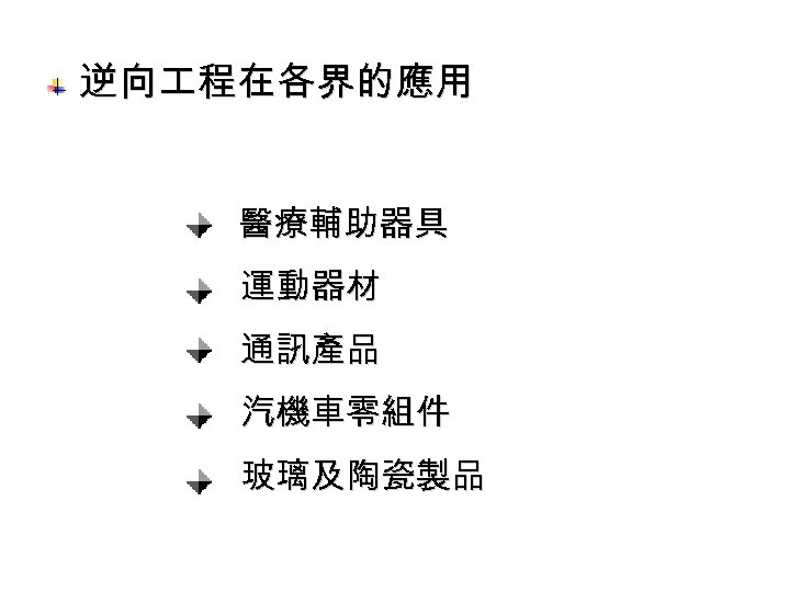  逆向 程在各界的應用 醫療輔助器具 運動器材 通訊產品 汽機車零組件 玻璃及陶瓷製品 