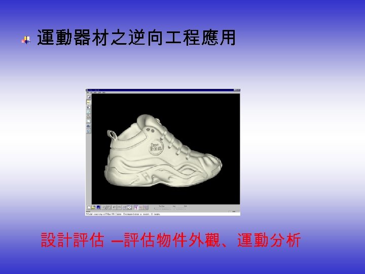  運動器材之逆向 程應用 設計評估 ─評估物件外觀、運動分析 