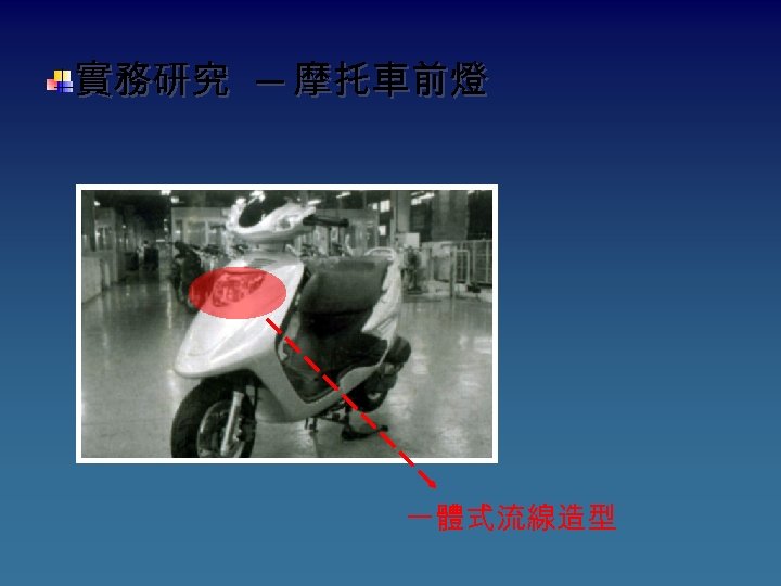 實務研究 ─ 摩托車前燈 一體式流線造型 