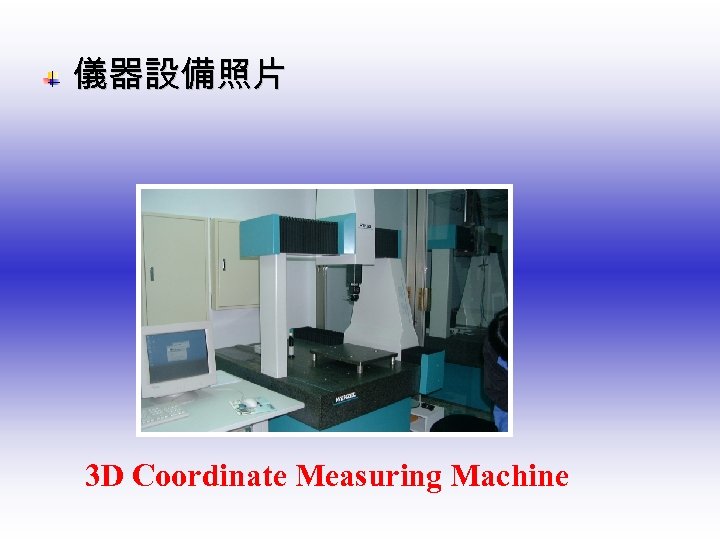  儀器設備照片 3 D Coordinate Measuring Machine 