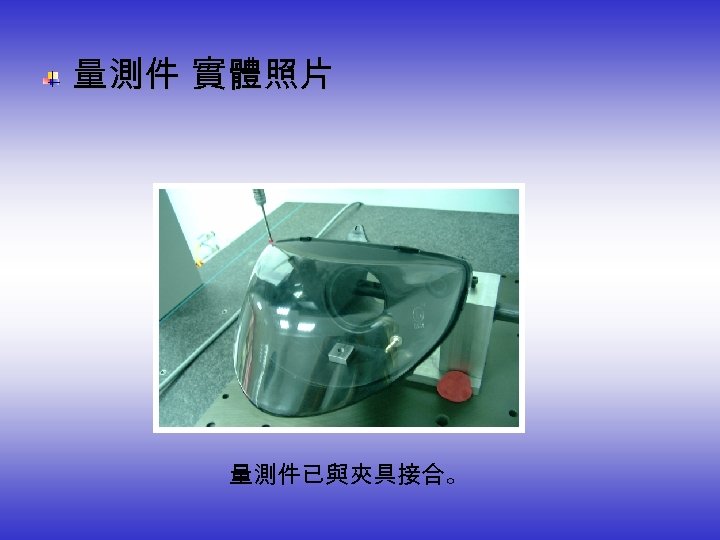  量測件 實體照片 量測件已與夾具接合。 
