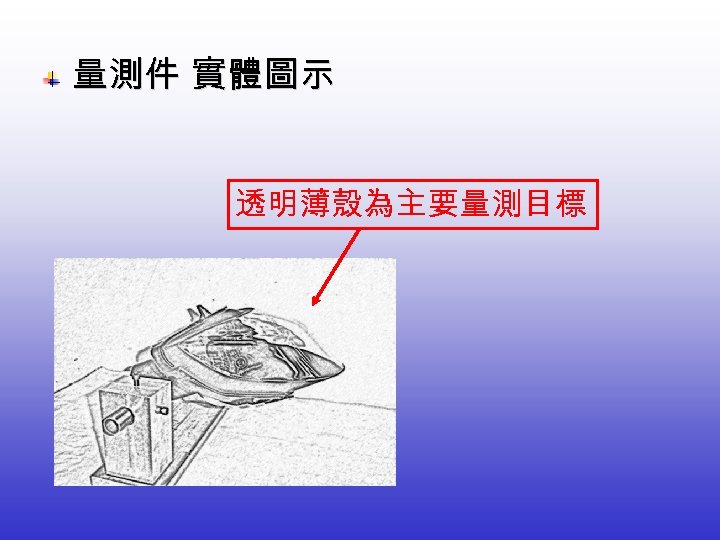  量測件 實體圖示 透明薄殼為主要量測目標 