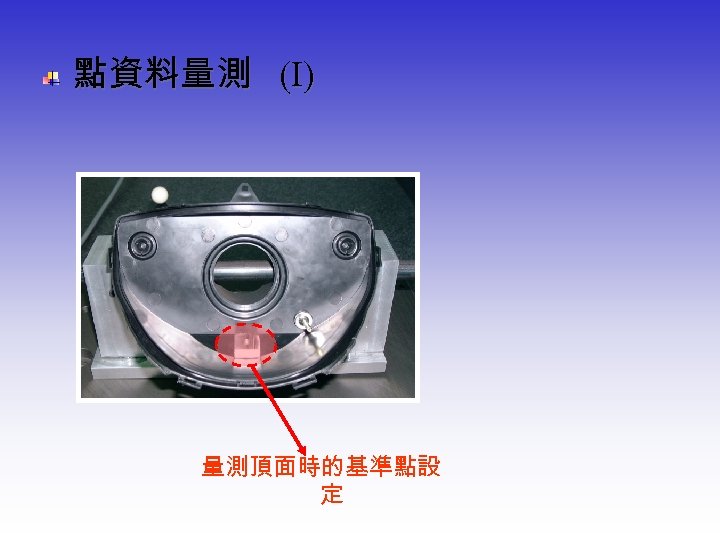  點資料量測 (Ⅰ) 量測頂面時的基準點設 定 