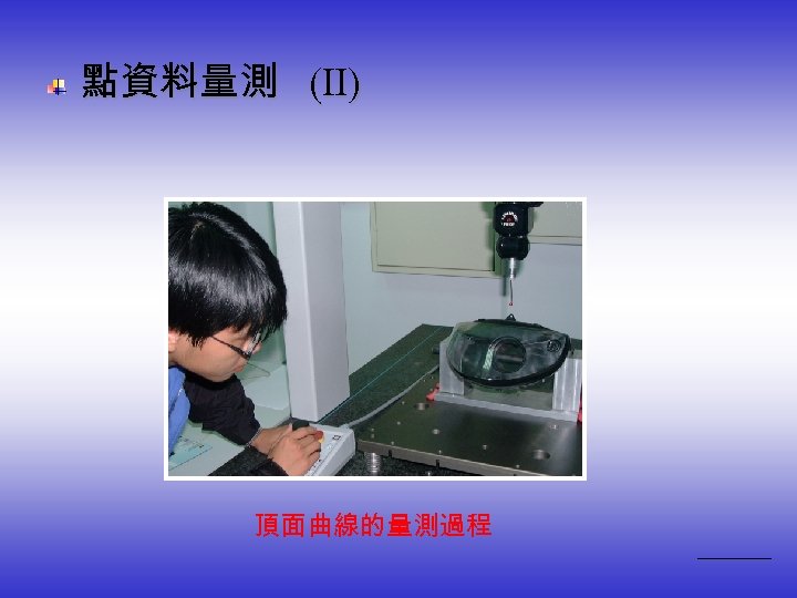  點資料量測 (Ⅱ) 頂面曲線的量測過程 