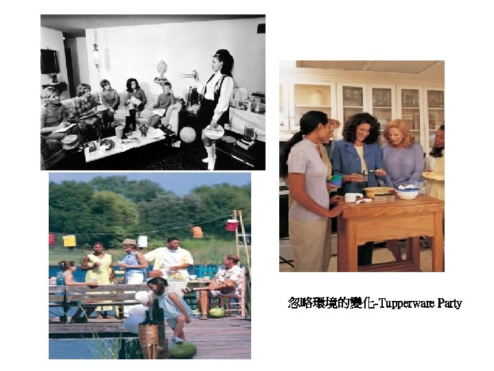 忽略環境的變化-Tupperware Party 