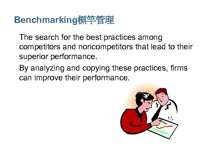 Benchmarking標竿管理 • The search for the best practices among competitors and noncompetitors that lead