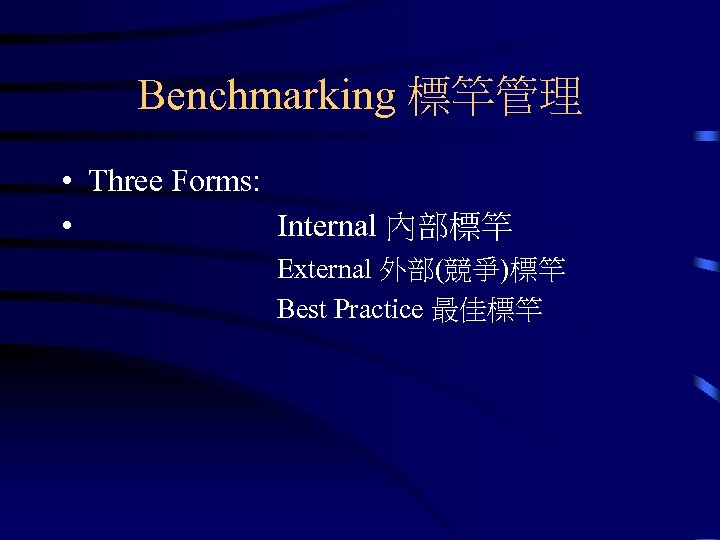 Benchmarking 標竿管理 • Three Forms: • Internal 內部標竿 External 外部(競爭)標竿 Best Practice 最佳標竿 