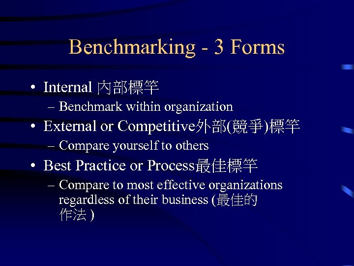 Benchmarking - 3 Forms • Internal 內部標竿 – Benchmark within organization • External or