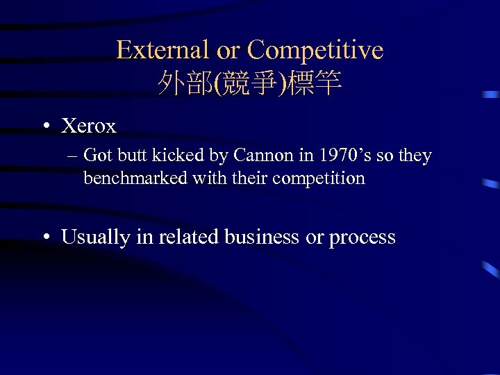 External or Competitive 外部(競爭)標竿 • Xerox – Got butt kicked by Cannon in 1970’s