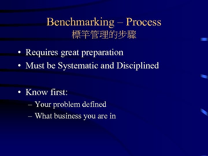 Benchmarking – Process 標竿管理的步驟 • Requires great preparation • Must be Systematic and Disciplined