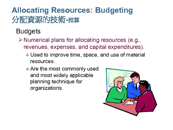 Allocating Resources: Budgeting 分配資源的技術-預算 • Budgets Ø Numerical plans for allocating resources (e. g.