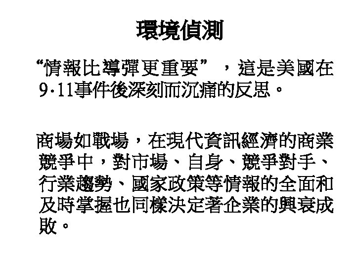 環境偵測 “情 報 比 導 彈 更 重 要 ”， 這 是 美 國