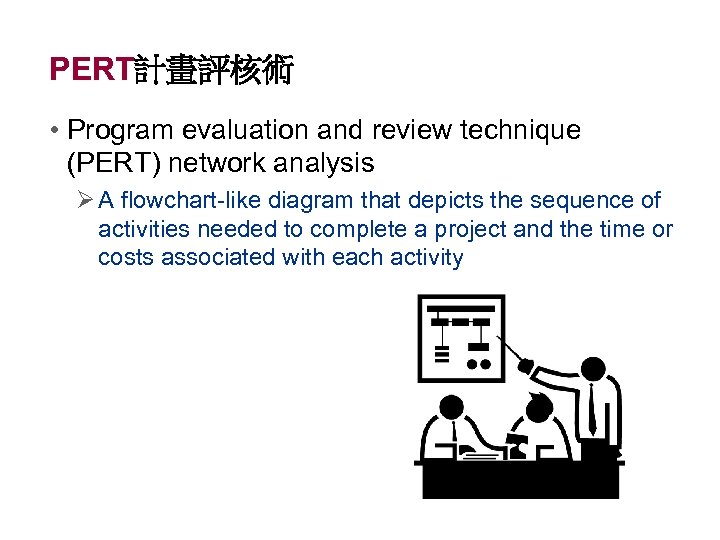 PERT計畫評核術 • Program evaluation and review technique (PERT) network analysis Ø A flowchart-like diagram