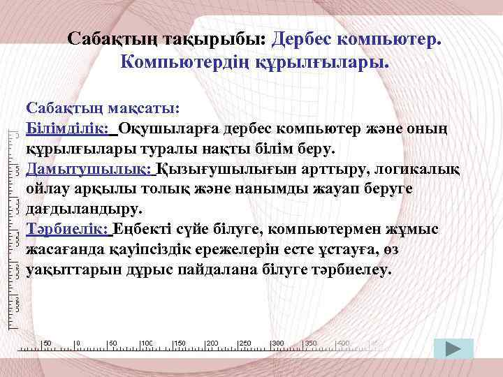 Сабақтың тақырыбы: Дербес компьютер. Компьютердің құрылғылары. Сабақтың мақсаты: Білімділік: Оқушыларға дербес компьютер және оның