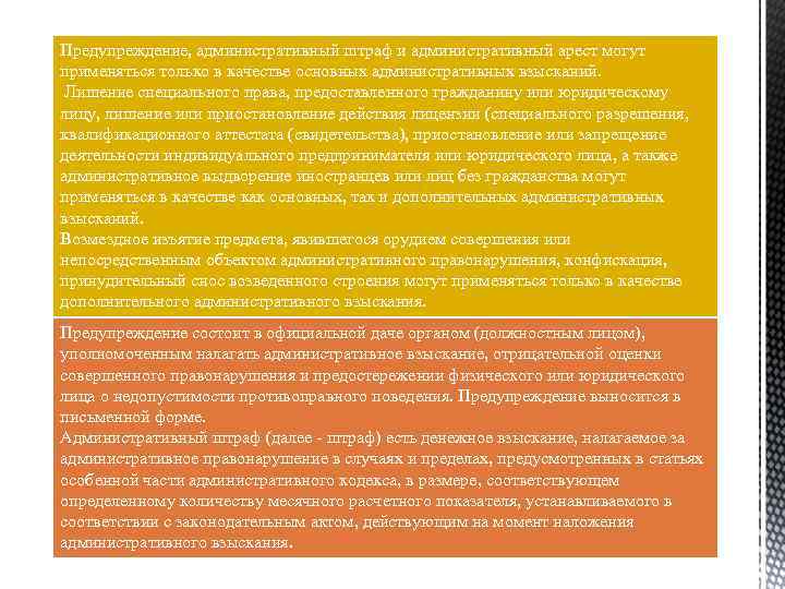 Предупреждение, административный штраф и административный арест могут применяться только в качестве основных административных взысканий.