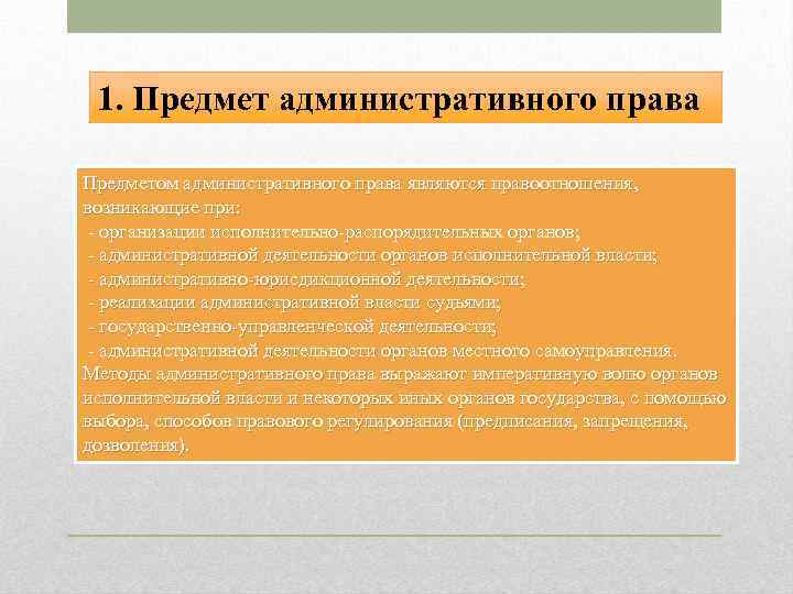 1. Предмет административного права Предметом административного права являются правоотношения, возникающие при: - организации исполнительно-распорядительных