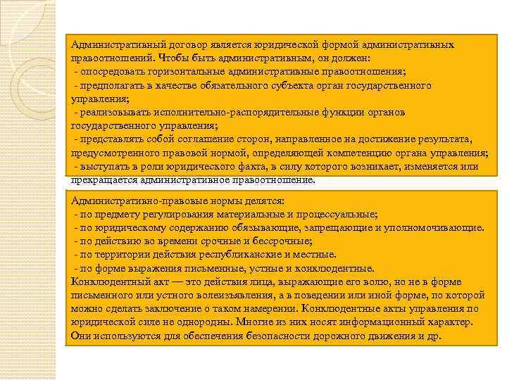 Административный договор является юридической формой административных правоотношений. Чтобы быть административным, он должен: - опосредовать