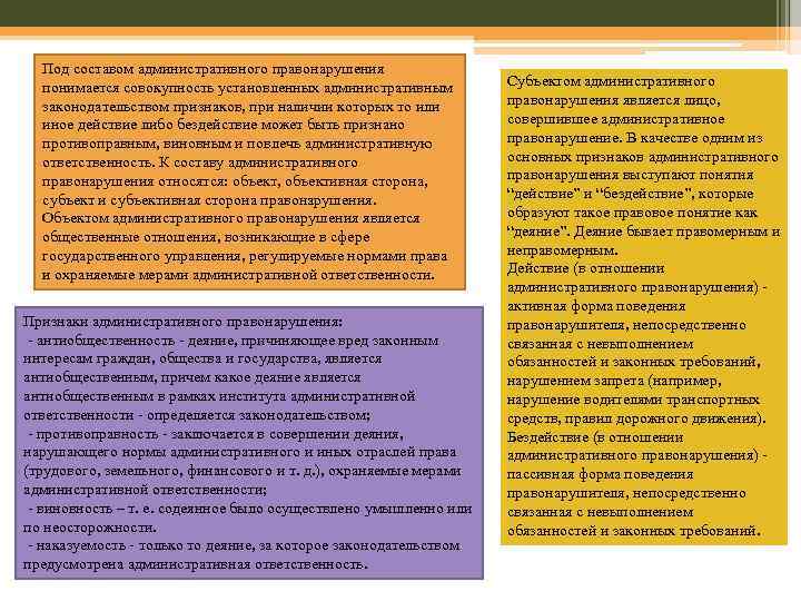 Под составом административного правонарушения понимается совокупность установленных административным законодательством признаков, при наличии которых то