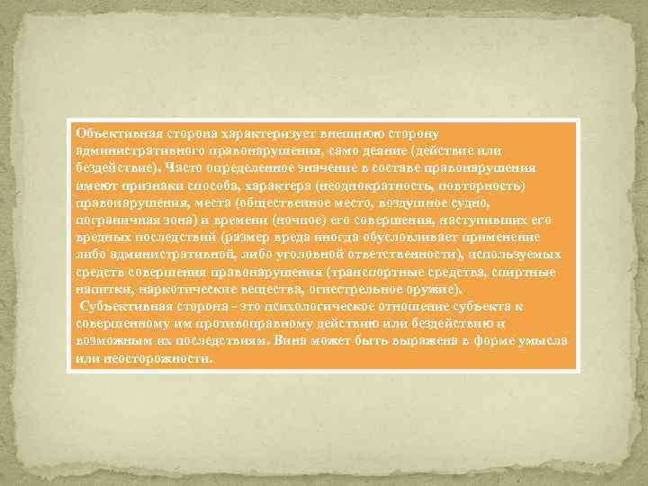 Объективная сторона характеризует внешнюю сторону административного правонарушения, само деяние (действие или бездействие). Часто определенное