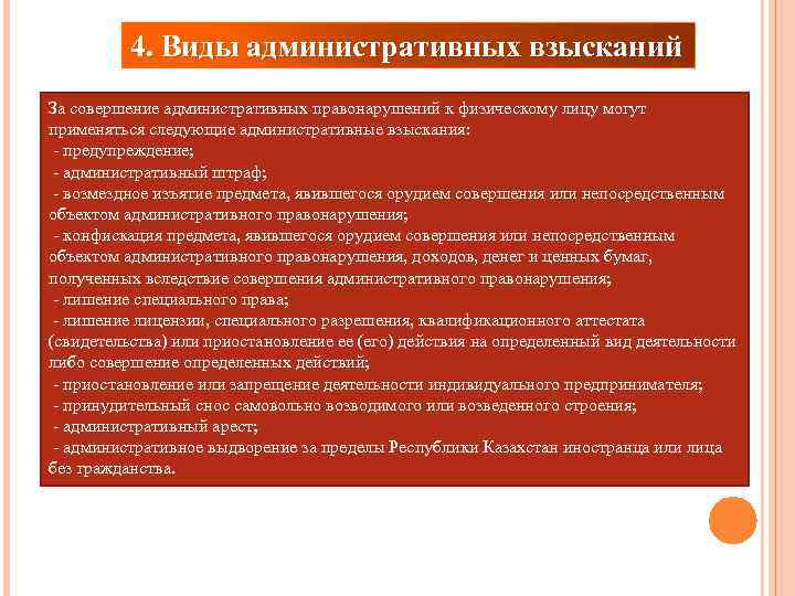 4. Виды административных взысканий За совершение административных правонарушений к физическому лицу могут применяться следующие