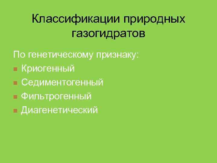 Классификации природных газогидратов По генетическому признаку: n Криогенный n Седиментогенный n Фильтрогенный n Диагенетический