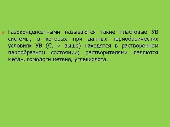 n Газоконденсатными называются такие пластовые УВ системы, в которых при данных термобарических условиях УВ