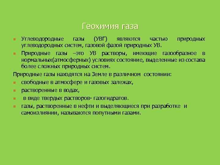 Геохимия газа Углеводородные газы (УВГ) являются частью природных углеводородных систем, газовой фазой природных УВ.