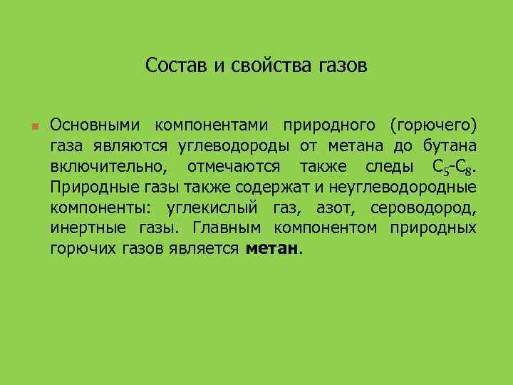 Состав и свойства газов n Основными компонентами природного (горючего) газа являются углеводороды от метана
