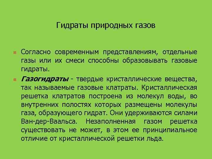 Гидраты природных газов n n Согласно современным представлениям, отдельные газы или их смеси способны