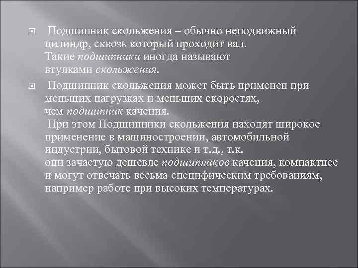  Подшипник скольжения – обычно неподвижный цилиндр, сквозь который проходит вал. Такие подшипники иногда