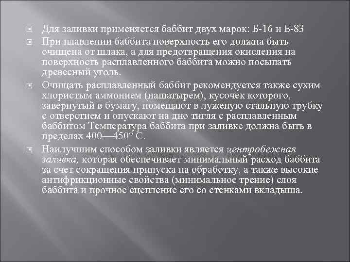  Для заливки применяется баббит двух марок: Б-16 и Б-83 При плавлении баббита поверхность