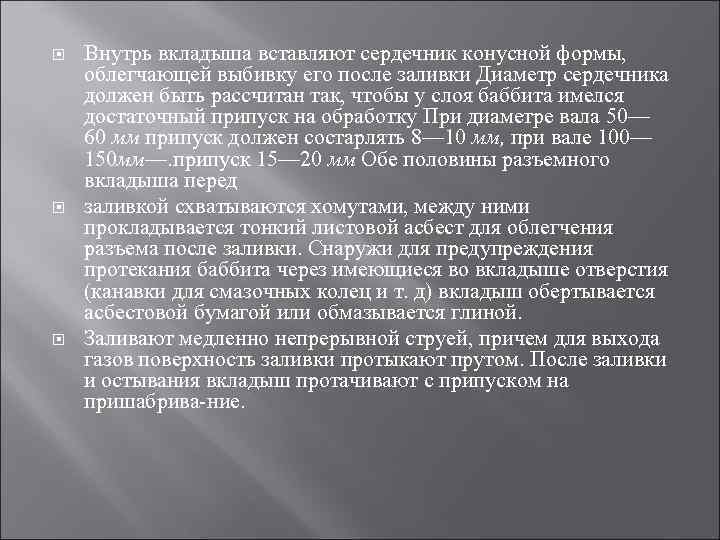  Внутрь вкладыша вставляют сердечник конусной формы, облегчающей выбивку его после заливки Диаметр сердечника