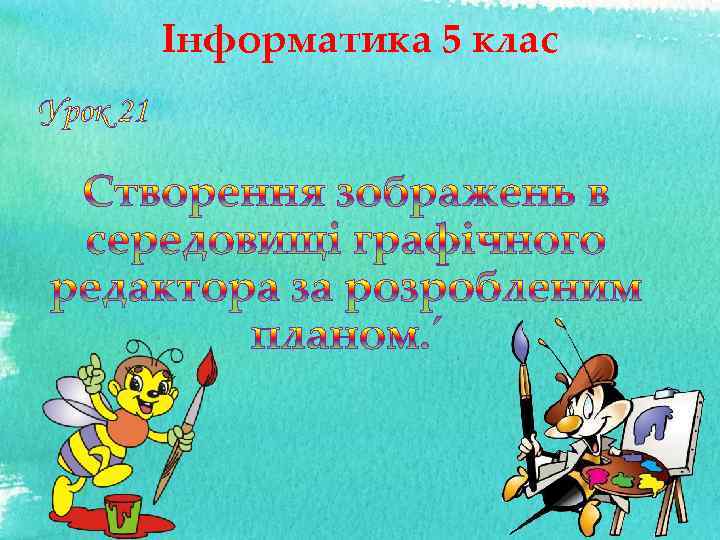 Інформатика 5 клас Урок 21 