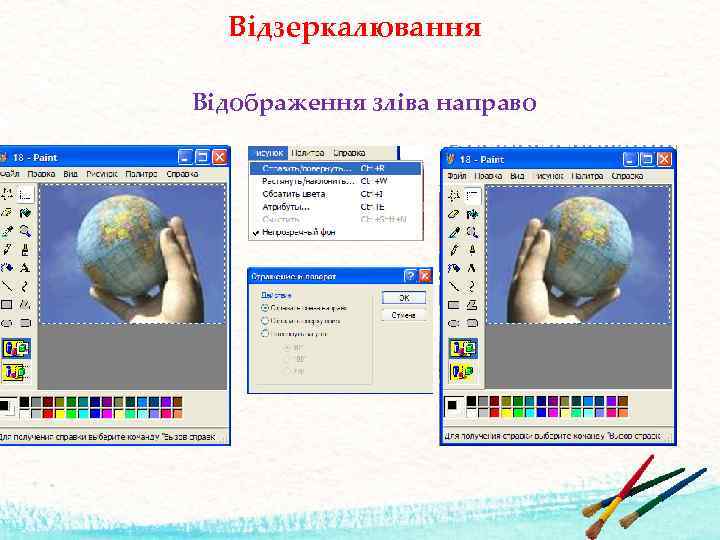 Відзеркалювання Відображення зліва направо 