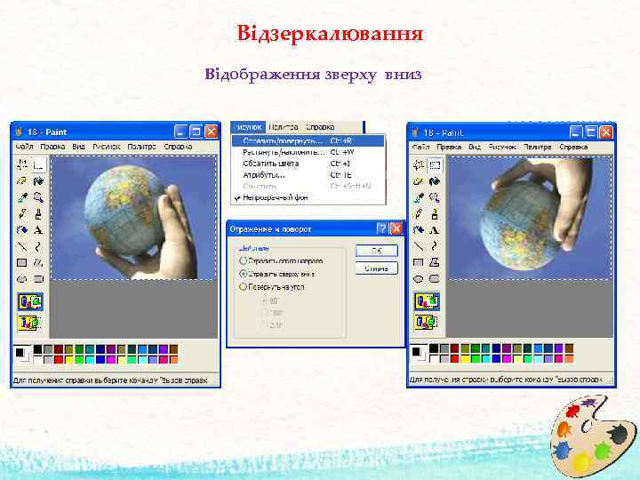 Відзеркалювання Відображення зверху вниз 