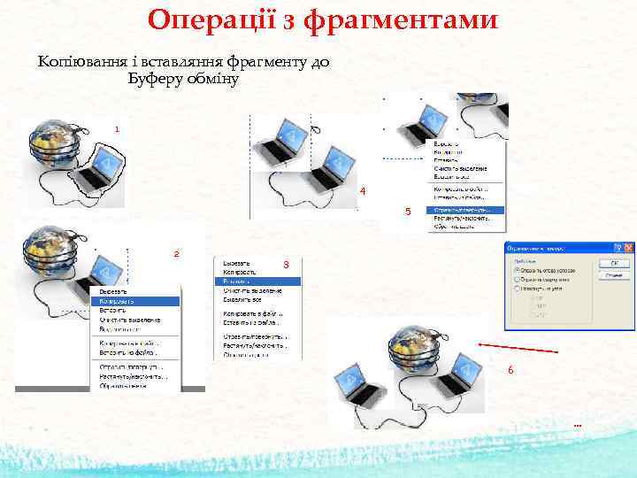 Операції з фрагментами Копіювання і вставляння фрагменту до Буферу обміну 1 4 5 2
