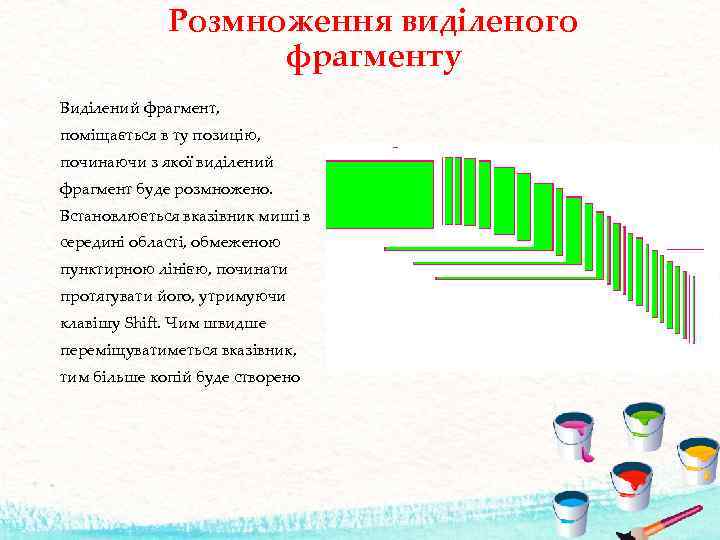 Розмноження виділеного фрагменту Виділений фрагмент, поміщається в ту позицію, починаючи з якої виділений фрагмент