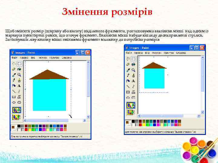 Змінення розмірів Щоб змінити розмір (ширину або висоту) виділеного фрагмента, розташовуємо вказівник миші над