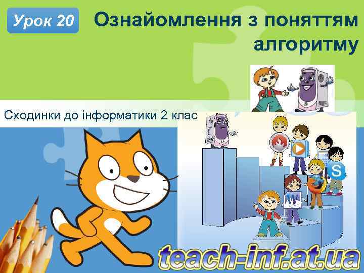 Урок 20 Ознайомлення з поняттям алгоритму Сходинки до інформатики 2 клас 