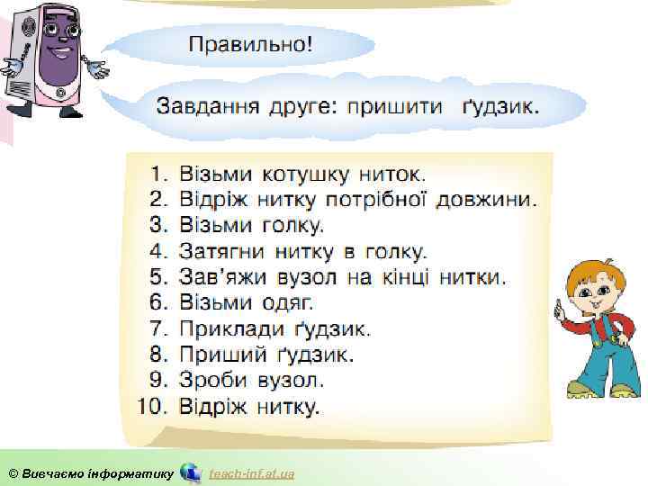 © Вивчаємо інформатику teach-inf. at. ua 