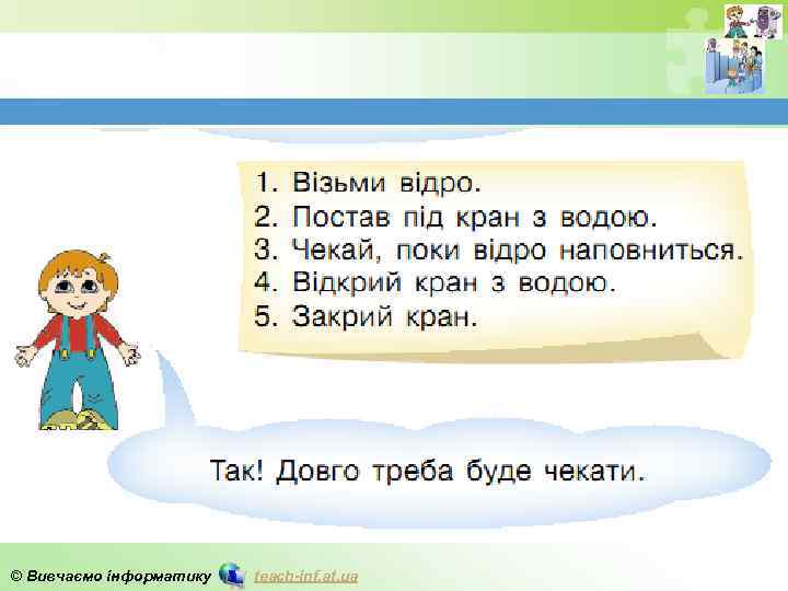 © Вивчаємо інформатику teach-inf. at. ua 