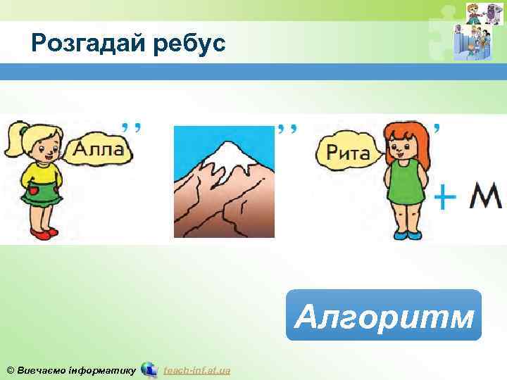 Розгадай ребус Алгоритм © Вивчаємо інформатику teach-inf. at. ua 