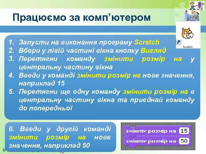 Працюємо за комп’ютером 1. Запусти на виконання програму Scratch 2. Вбери у лівій частині